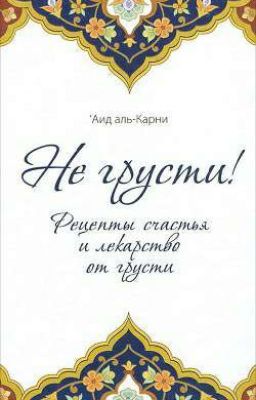 «Не грусти! Рецепты счастья и лекарство от грусти» 🎭