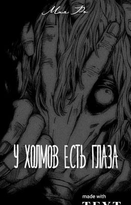 У холмов есть глаза