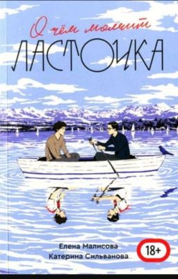 о чем молчит ласточка