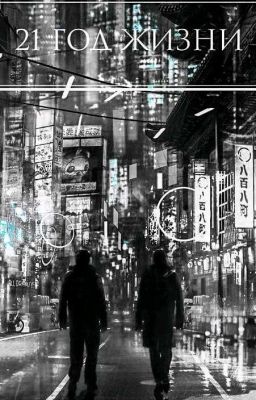 21 год жизни Том 1 РЕДАКТИРУЕТСЯ