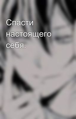 Спасти настоящего себя.