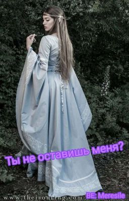 Ты не оставишь меня?