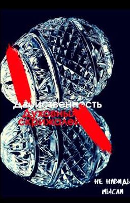 Двойственность духовных скрижалей