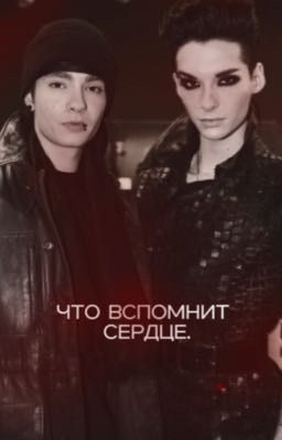 что вспомнит сердце.