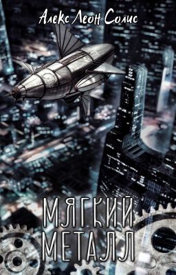 Мягкий металл