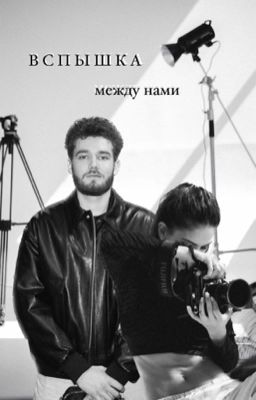Вспышка между нами | Влад Куертов