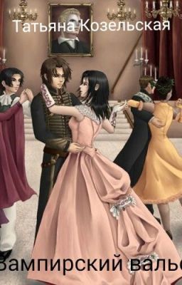           Вампирский вальс перед расстрелом 