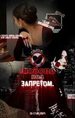 Любовь под запретом