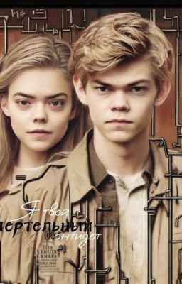 Я ᴛʙ᧐ᥔ ᥴʍᥱρᴛᥱ᧘ьныᥔ ᥲнᴛᥙд᧐ᴛ (Бегущий в лабиринте)