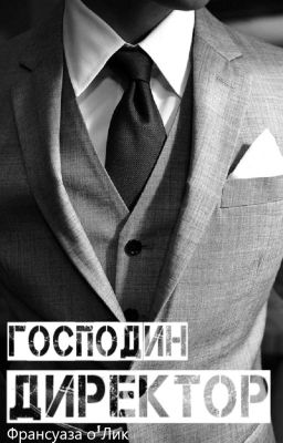 Господин директор