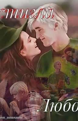 Настигла Любовь