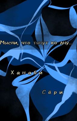 Мысли, что тянут ко дну...