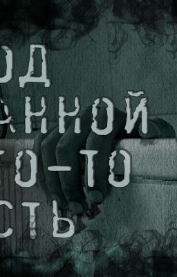 Под ванной кто-то есть