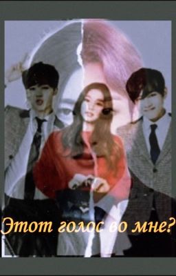 Этот голос во мне?