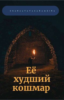 Её худший кошмар. 