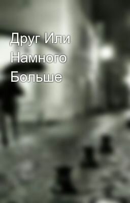 Друг Или Намного Больше