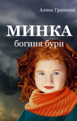 Минка - богиня бури