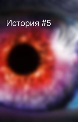 История #5