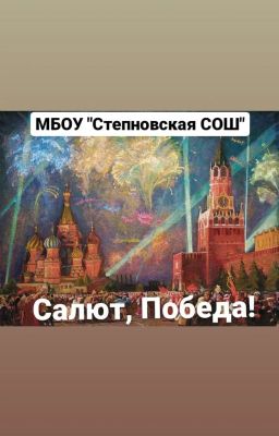 Салют, Победа!