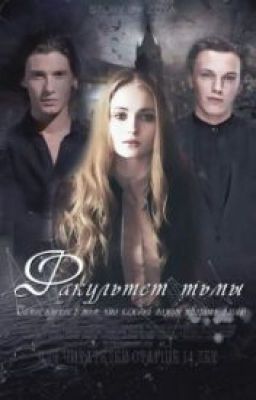 Факультет Тьмы. Курс 2