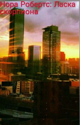  Нора Робертс :Ласка скорпиона