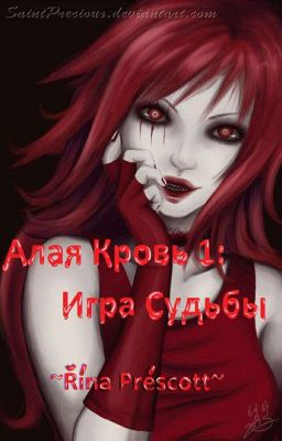 Алая Кровь: Игра Судьбы ♥|КРИПИПАСТА|♥  [ЗАКОНЧЕНО]
