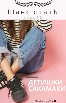 Детишки Сакамаки