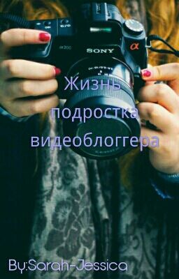 Жизнь подростка видеоблоггера.