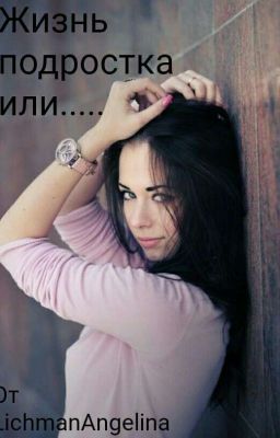 Жизнь подростка или....