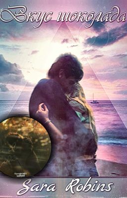 Вкус шоколада