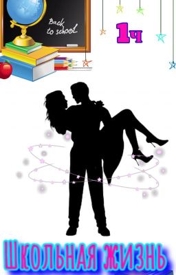 ШКОЛЬНАЯ ЖИЗНЬ✨🤎