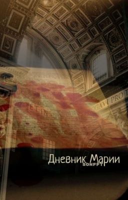 Дневник Марии