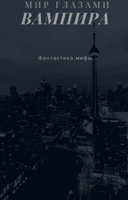 Мир глазами вампира