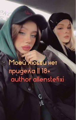 Моей любви нет придела