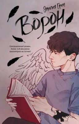 Ворон/Эмилия Грин #1