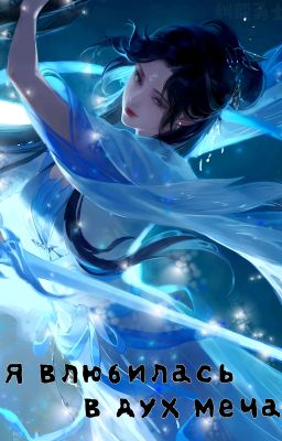 Я влюбилась в дух меча / I Fell in Love with a Sword Spirit