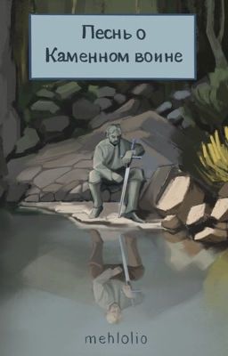 Песнь о Каменном воине