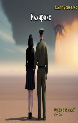 Иллирика или История Последней Любви