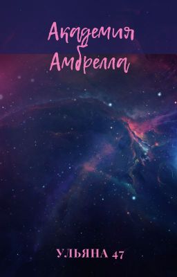 Реакции Академия Амбрелла