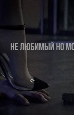 не любимый но мой.