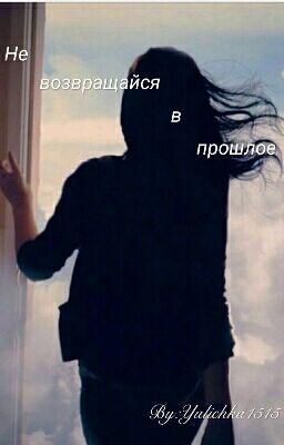 Не возвращайся в прошлое