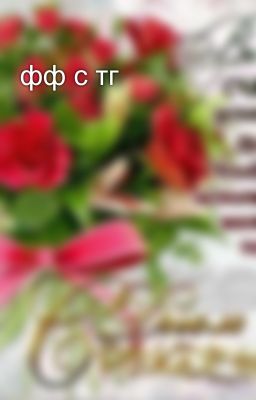 фф с тг