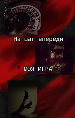 на шаг впереди. Моя игра