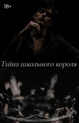 Тайна школьного короля