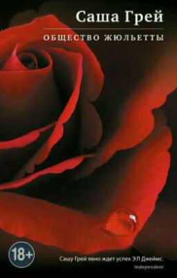 Общество Жюльетты  