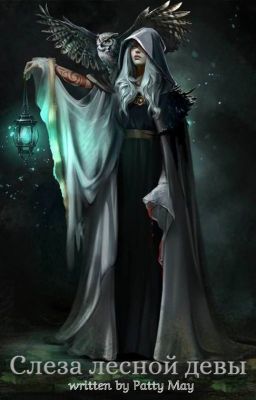 Слеза лесной девы
