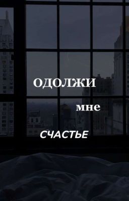 одолжи мне счастье