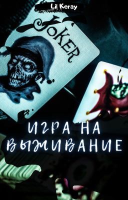 Игра на выживание