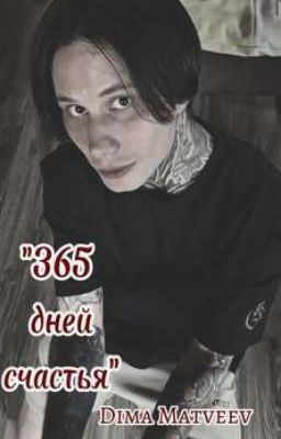 "365 дней счастья"