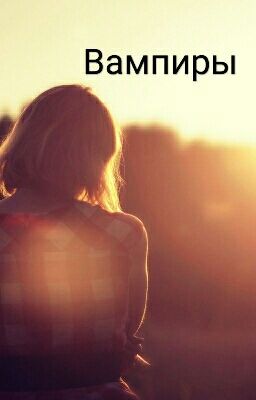 Вампиры